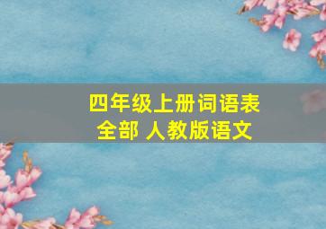 四年级上册词语表全部 人教版语文